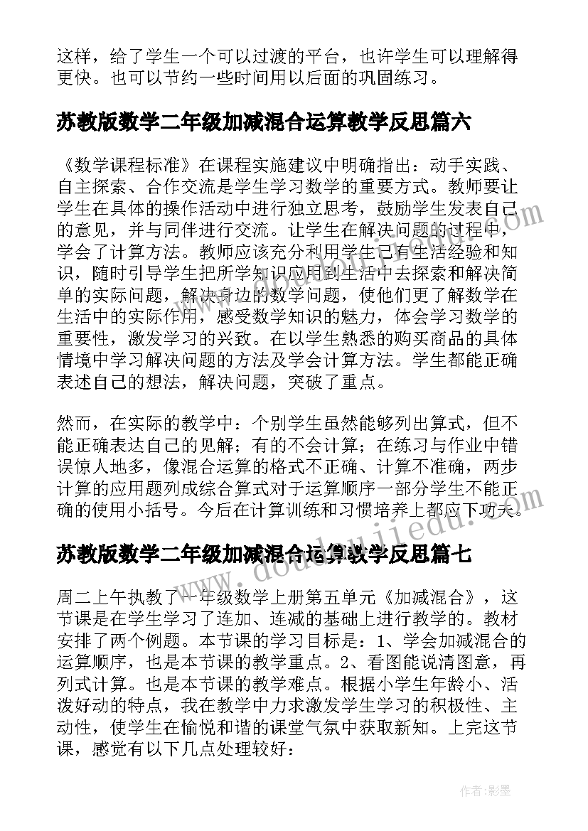 苏教版数学二年级加减混合运算教学反思 加减混合教学反思(通用8篇)