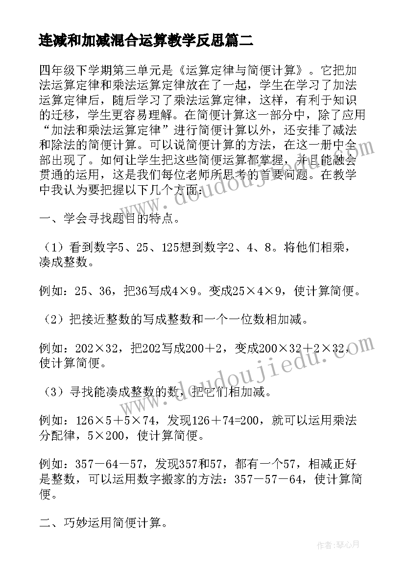 2023年连减和加减混合运算教学反思(优质5篇)