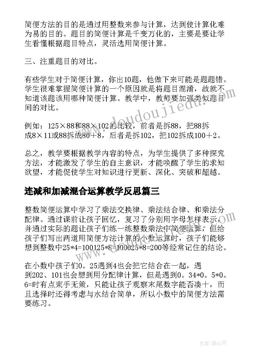 2023年连减和加减混合运算教学反思(优质5篇)