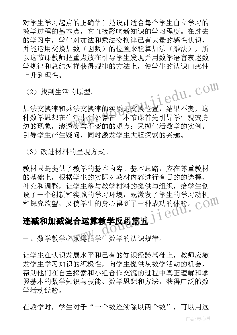 2023年连减和加减混合运算教学反思(优质5篇)