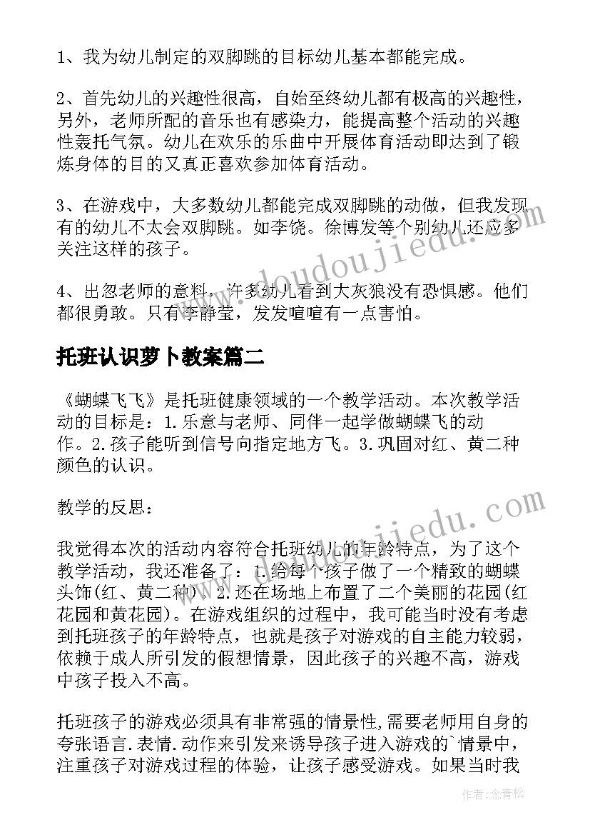 2023年托班认识萝卜教案(大全10篇)