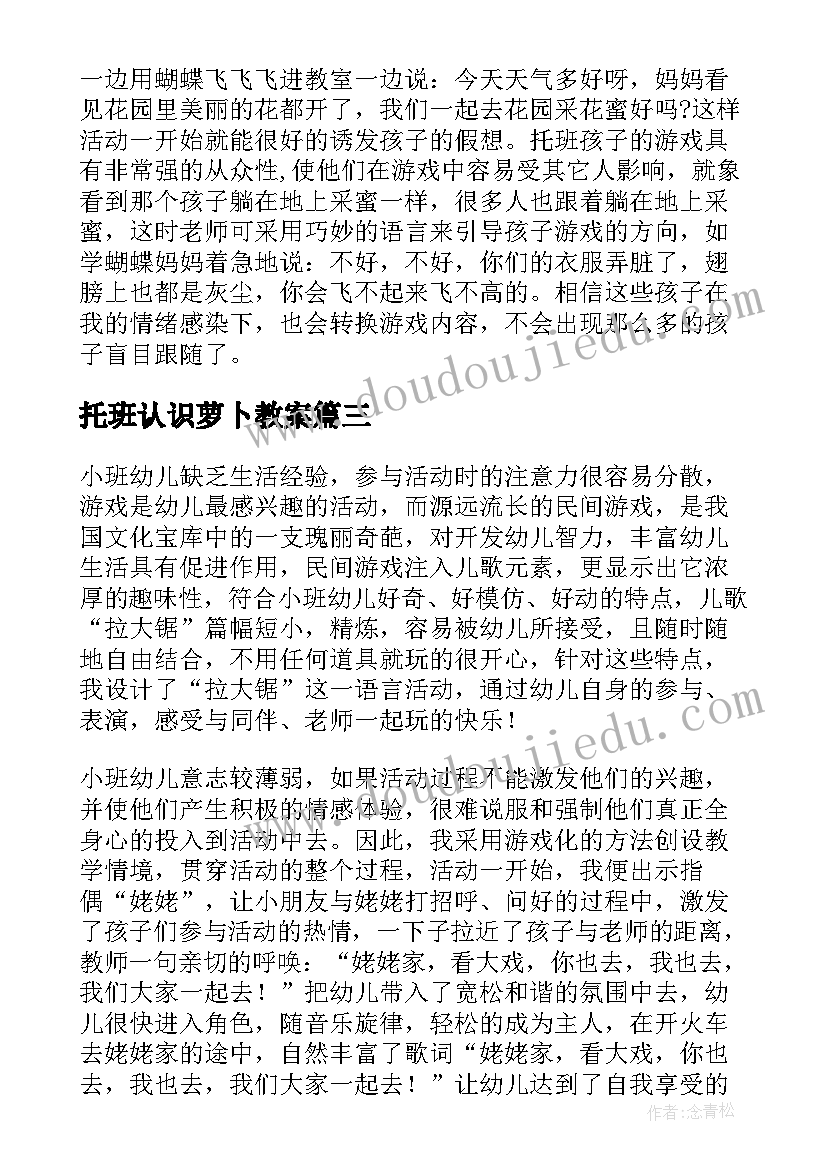 2023年托班认识萝卜教案(大全10篇)