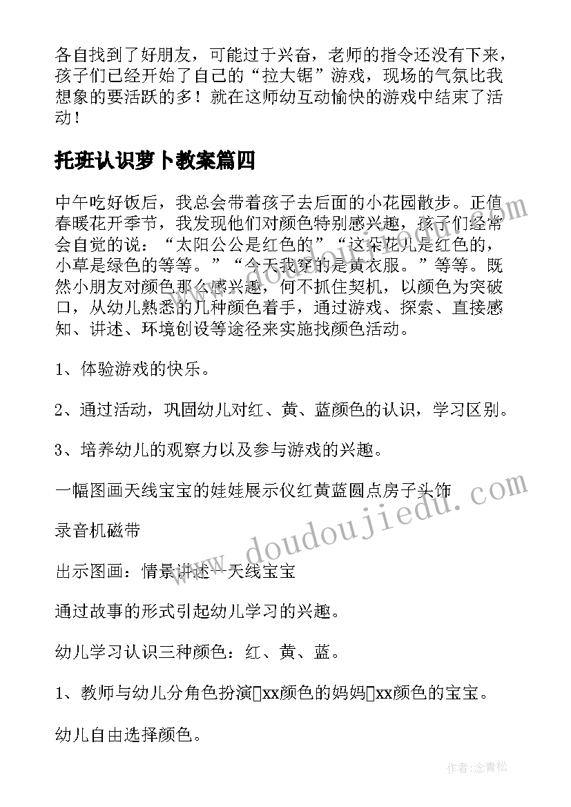 2023年托班认识萝卜教案(大全10篇)