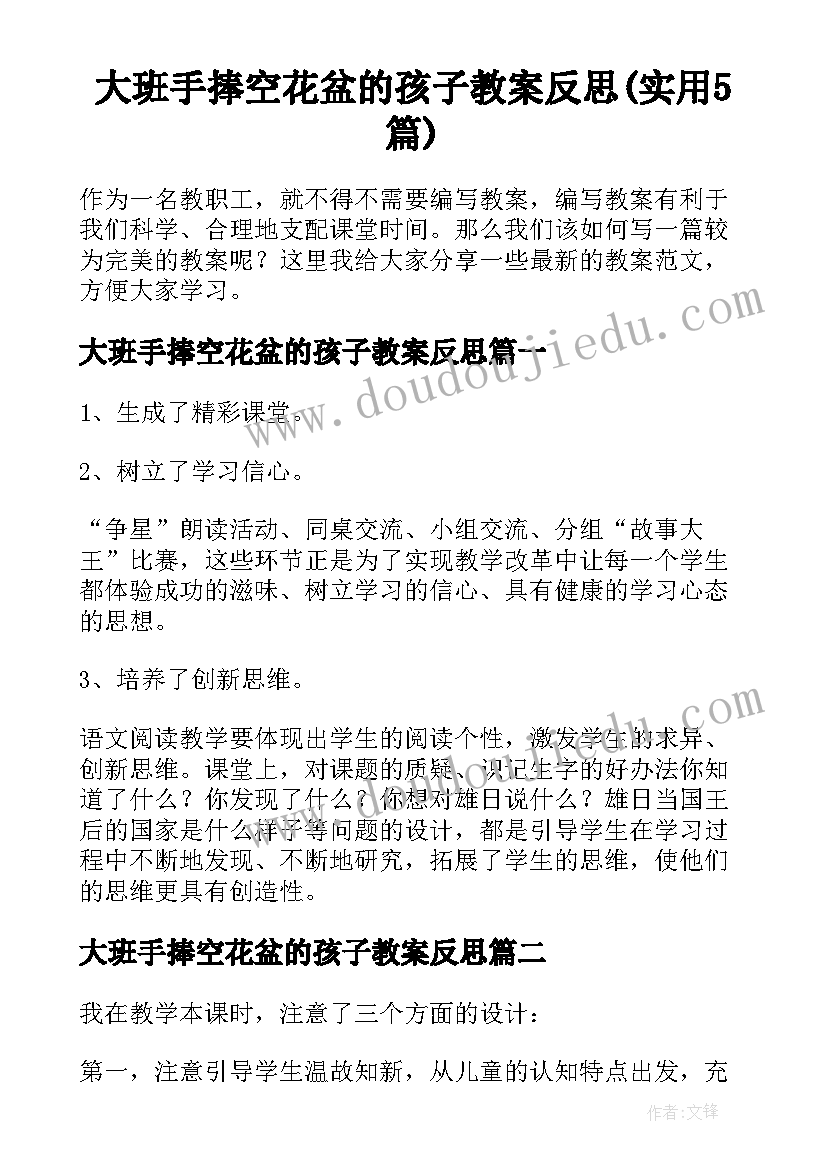 大班手捧空花盆的孩子教案反思(实用5篇)