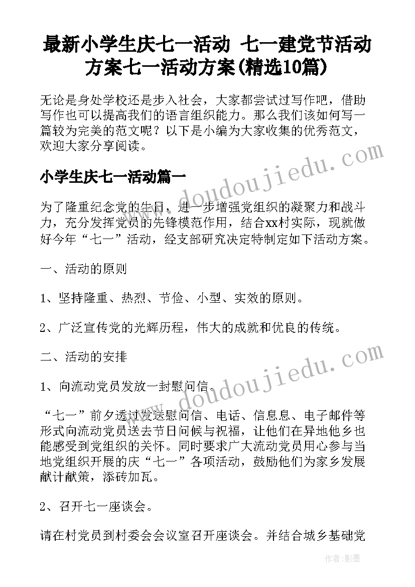 最新小学生庆七一活动 七一建党节活动方案七一活动方案(精选10篇)