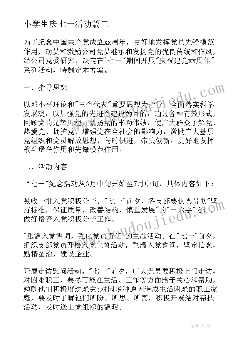 最新小学生庆七一活动 七一建党节活动方案七一活动方案(精选10篇)