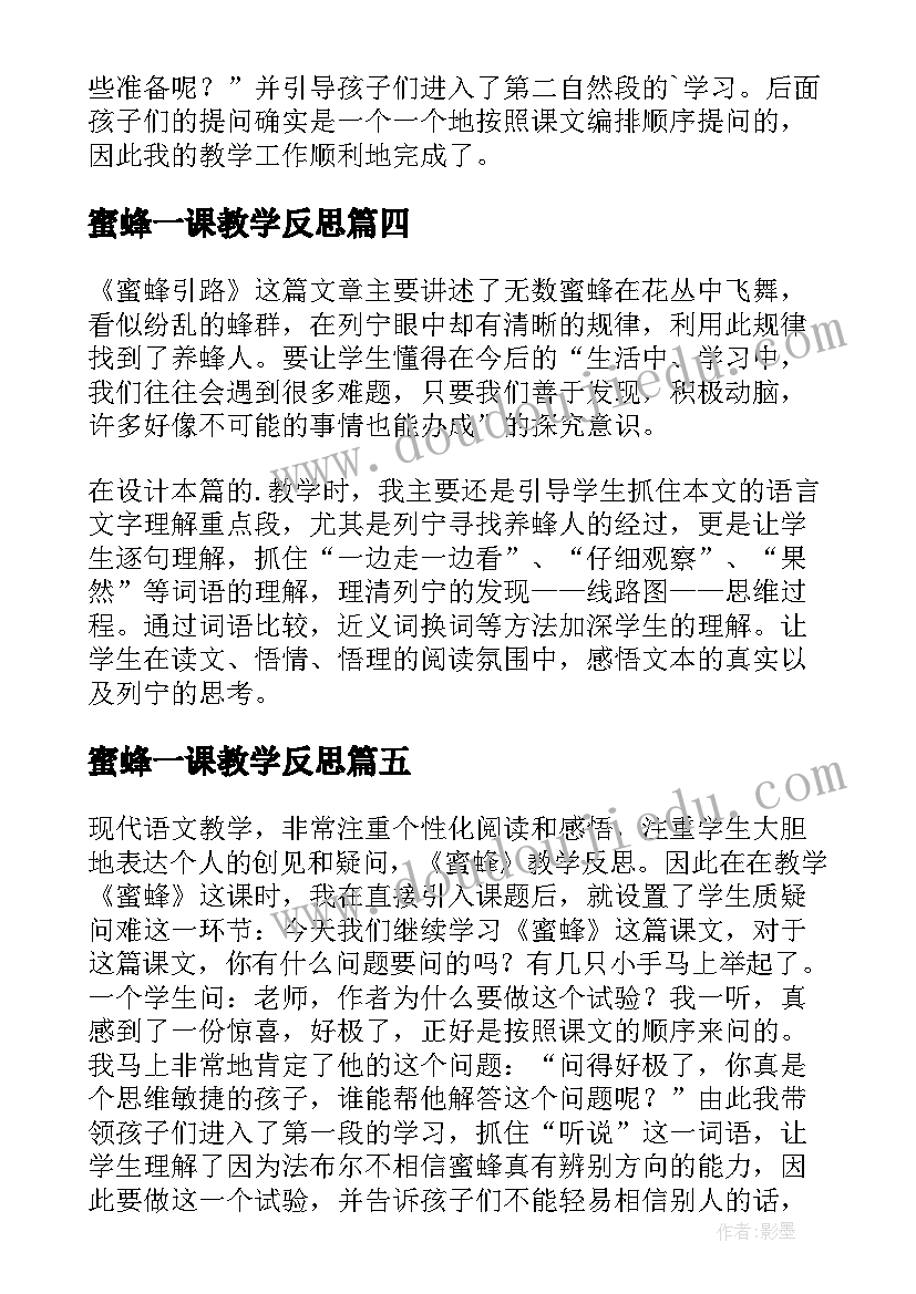 蜜蜂一课教学反思(通用9篇)