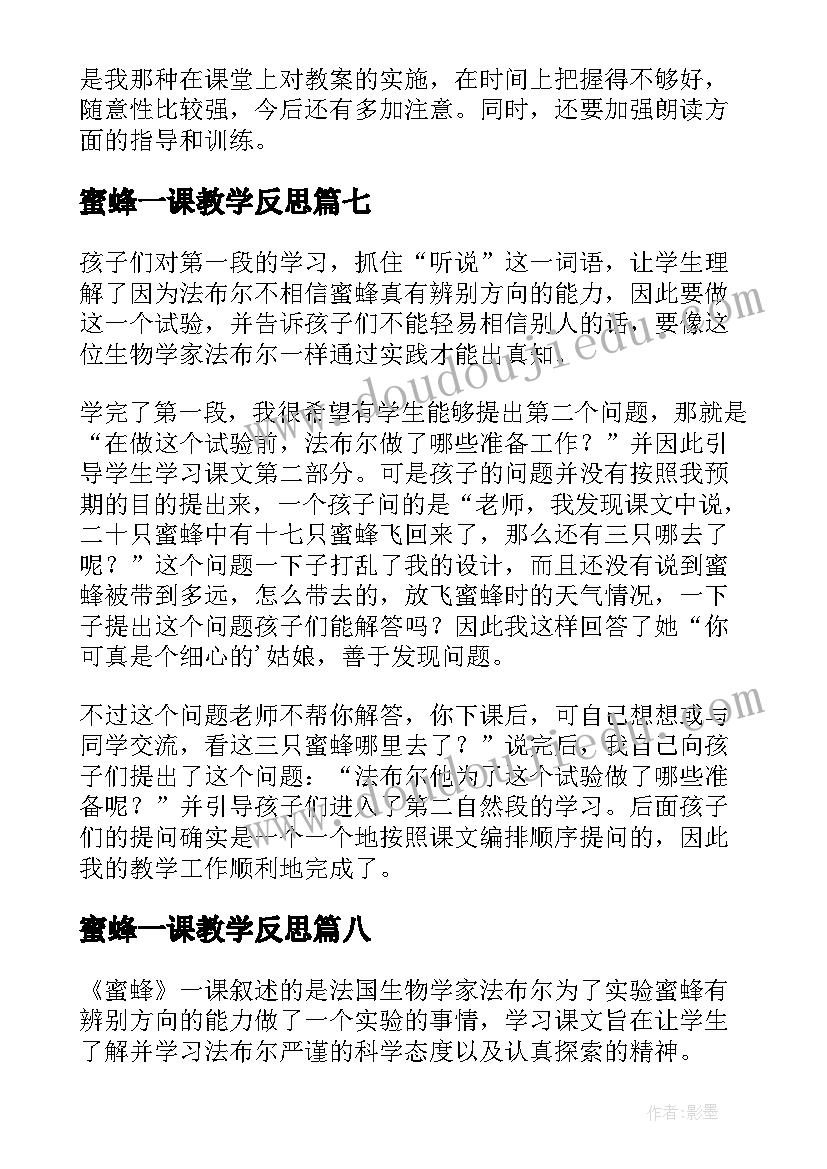 蜜蜂一课教学反思(通用9篇)