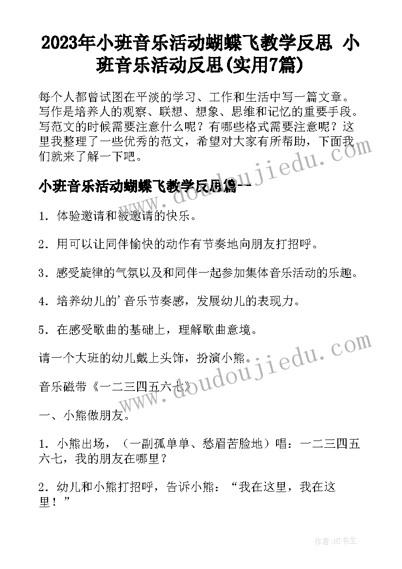 2023年小班音乐活动蝴蝶飞教学反思 小班音乐活动反思(实用7篇)