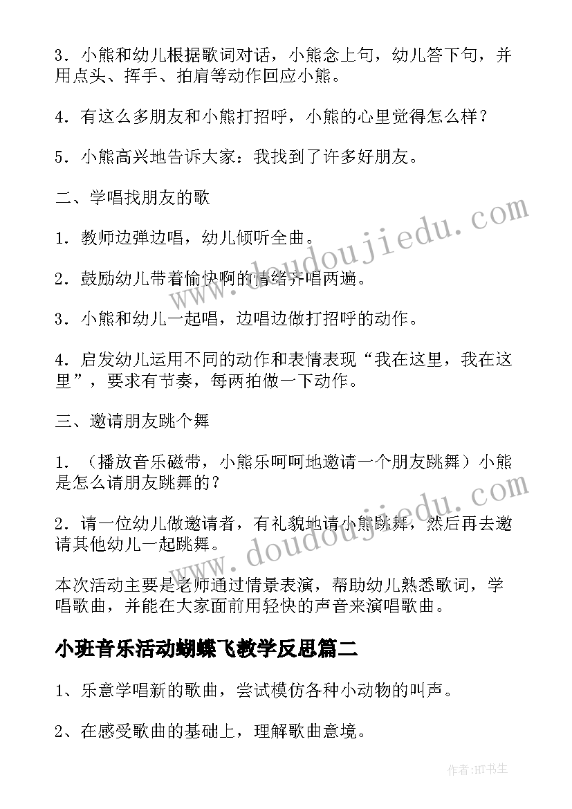 2023年小班音乐活动蝴蝶飞教学反思 小班音乐活动反思(实用7篇)