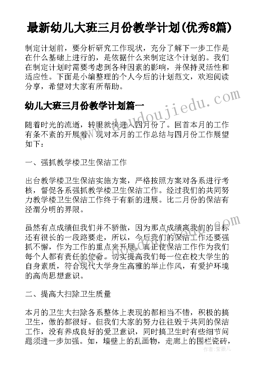 最新幼儿大班三月份教学计划(优秀8篇)