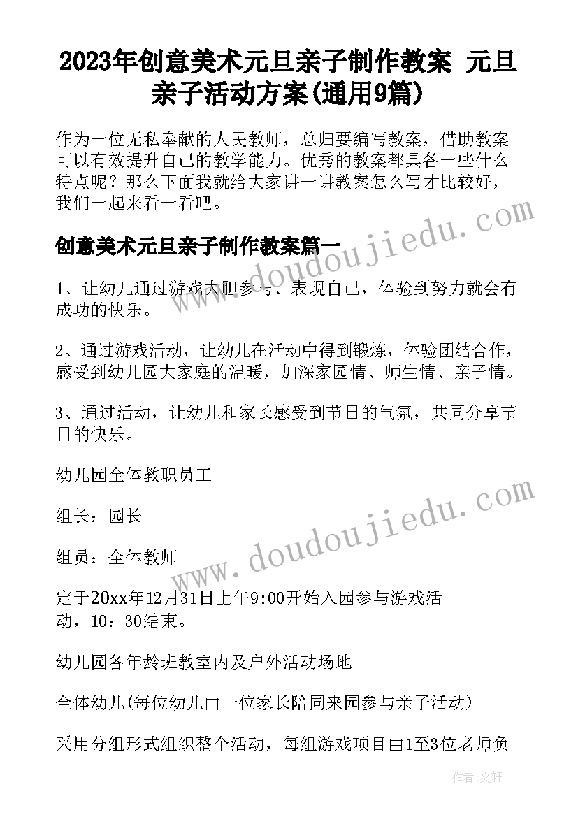 2023年创意美术元旦亲子制作教案 元旦亲子活动方案(通用9篇)