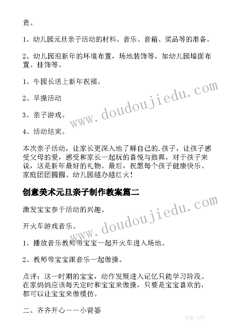 2023年创意美术元旦亲子制作教案 元旦亲子活动方案(通用9篇)