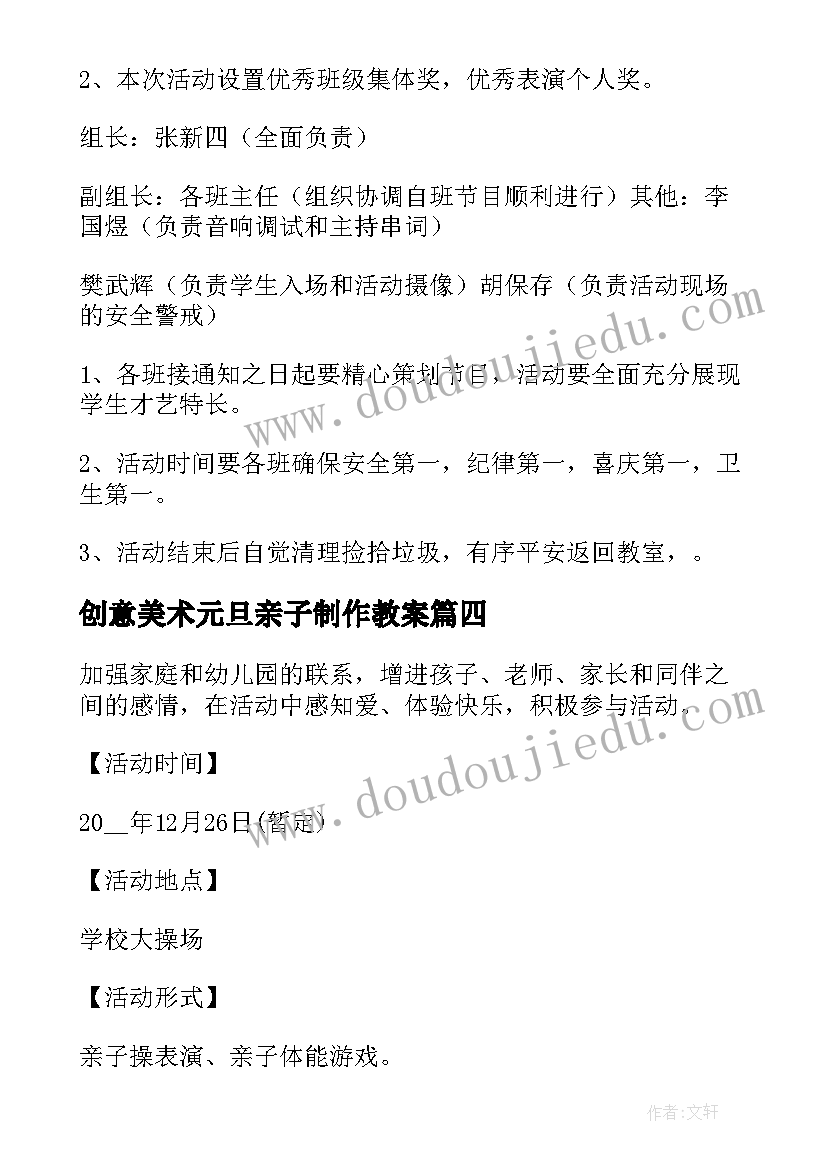 2023年创意美术元旦亲子制作教案 元旦亲子活动方案(通用9篇)