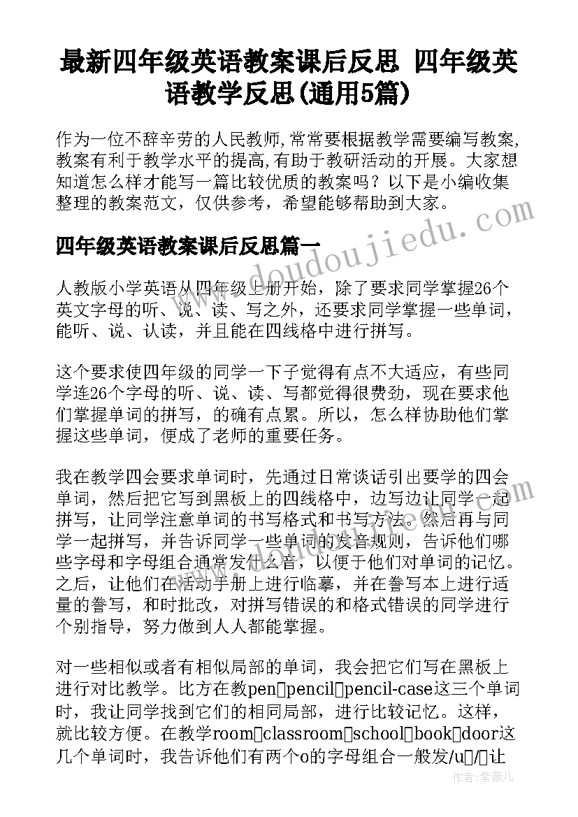 最新四年级英语教案课后反思 四年级英语教学反思(通用5篇)