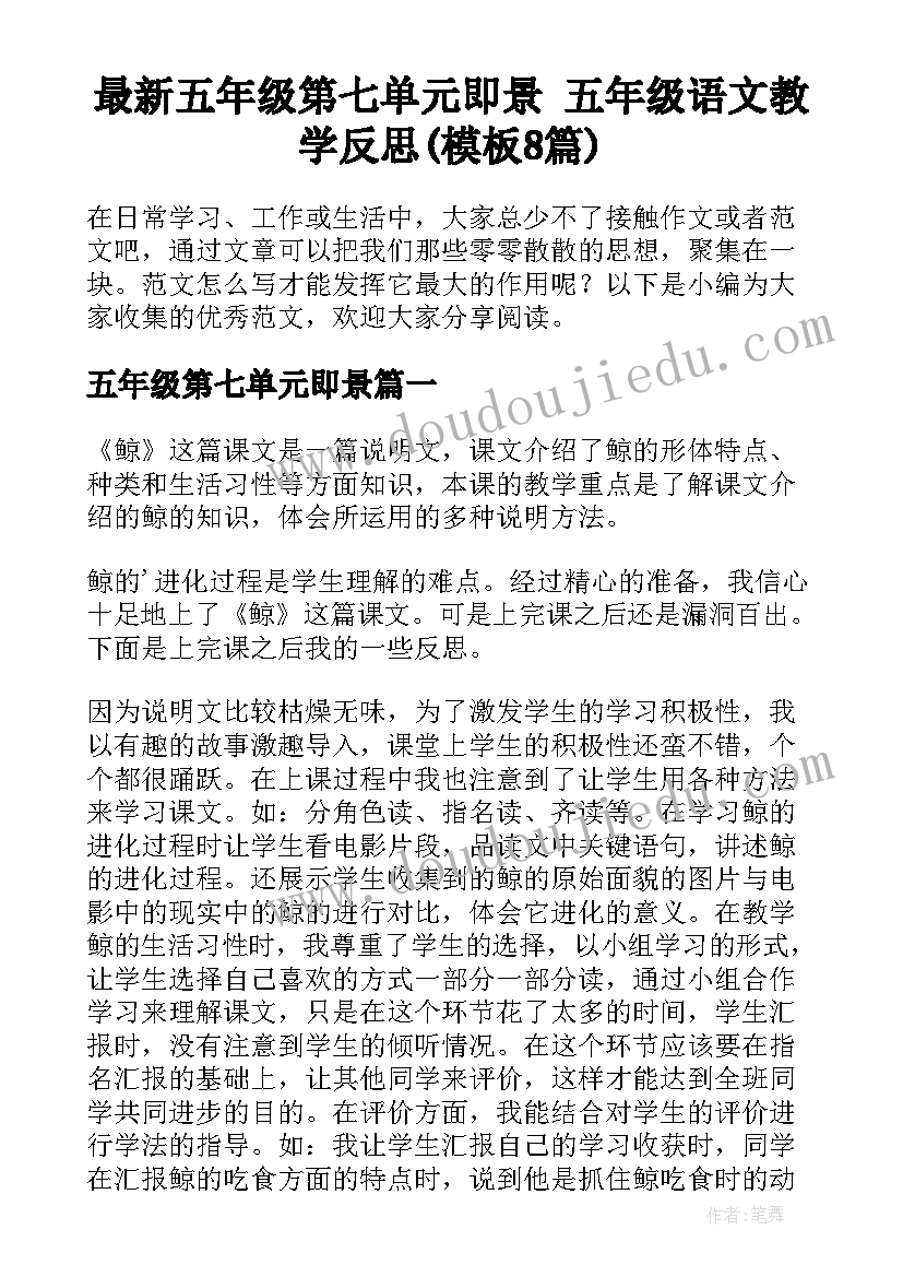 最新五年级第七单元即景 五年级语文教学反思(模板8篇)