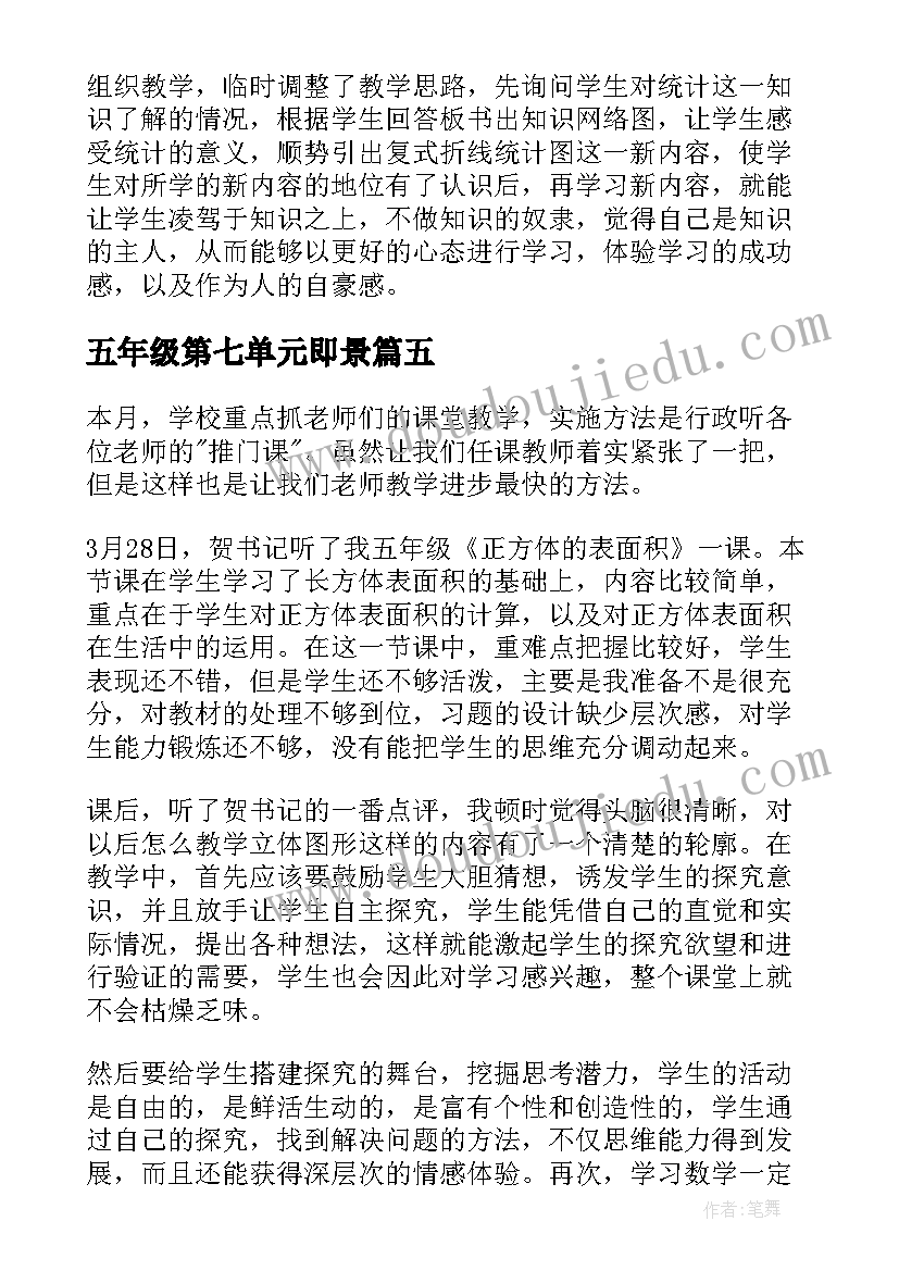 最新五年级第七单元即景 五年级语文教学反思(模板8篇)