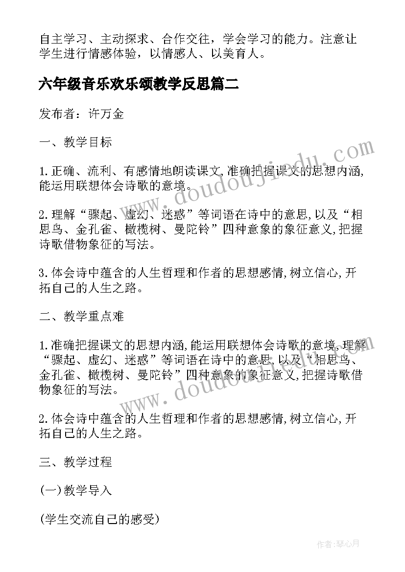 2023年六年级音乐欢乐颂教学反思(通用5篇)