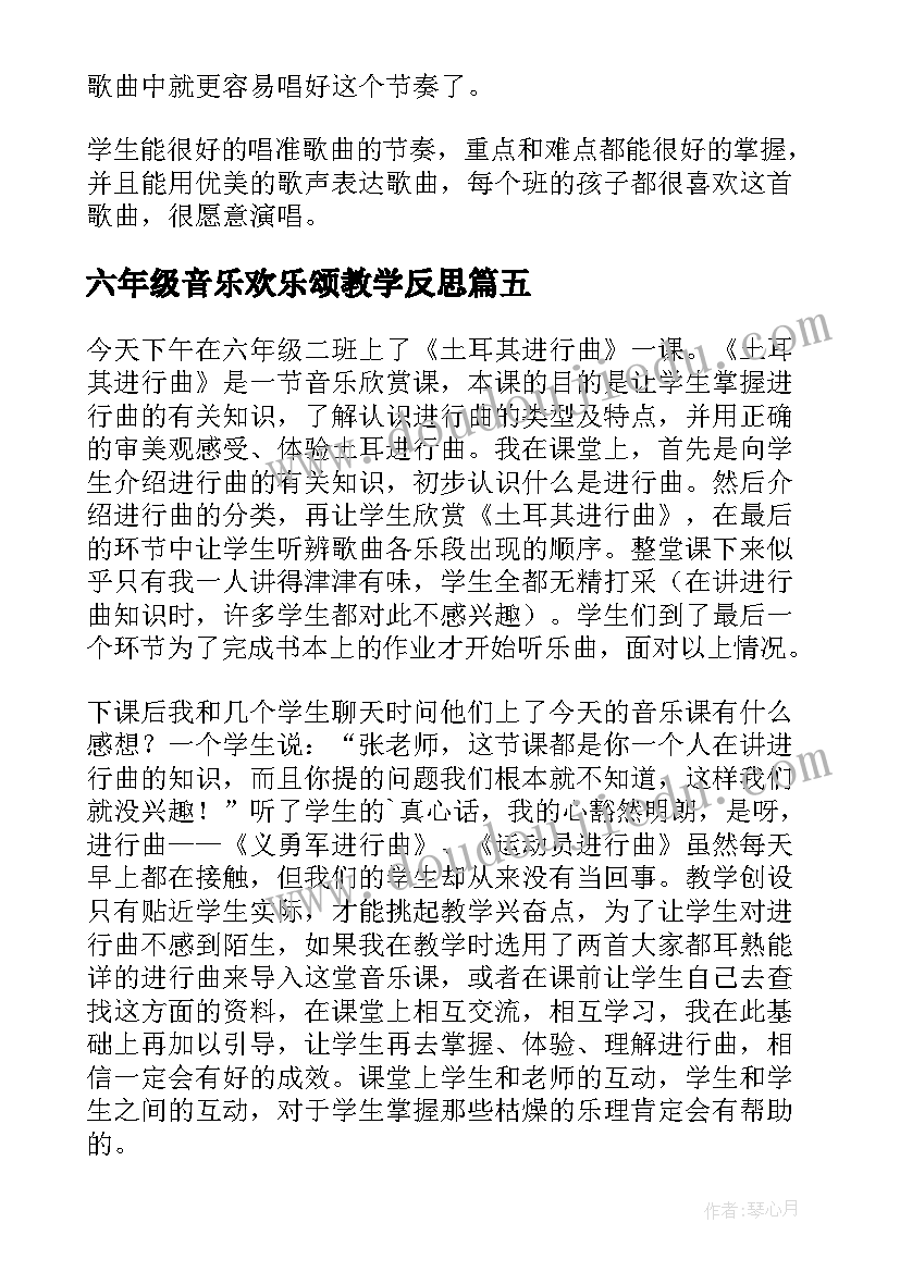 2023年六年级音乐欢乐颂教学反思(通用5篇)