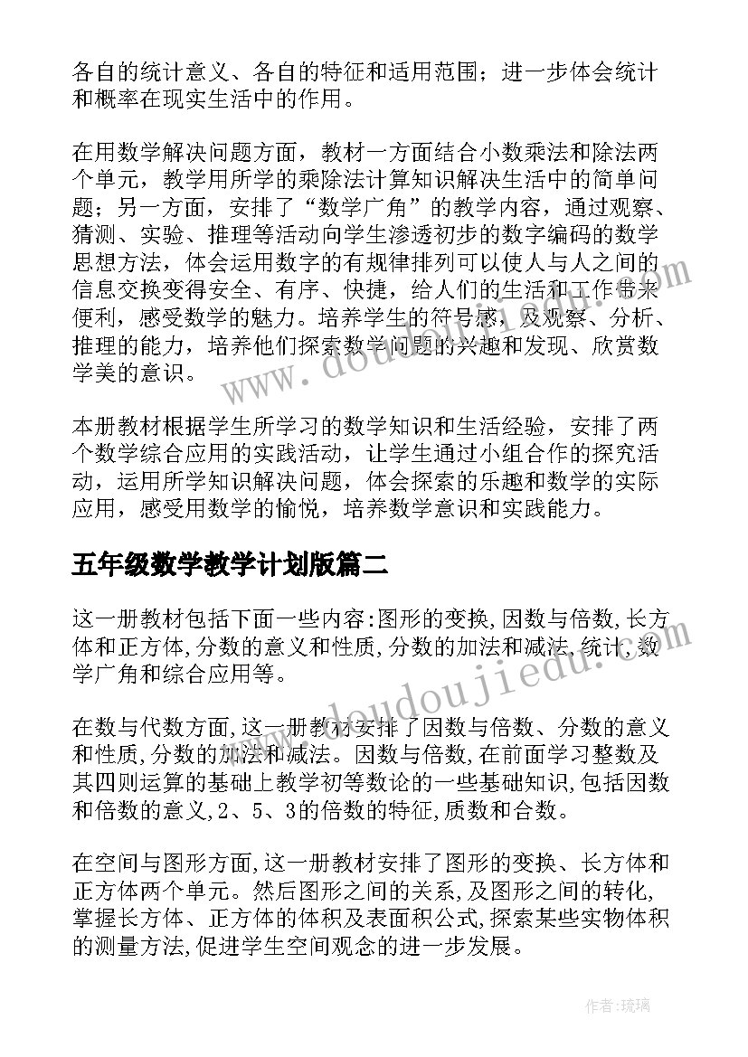 2023年五年级数学教学计划版 五年级数学教学计划(通用6篇)