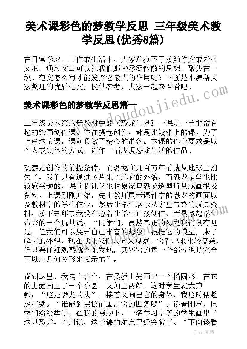 美术课彩色的梦教学反思 三年级美术教学反思(优秀8篇)