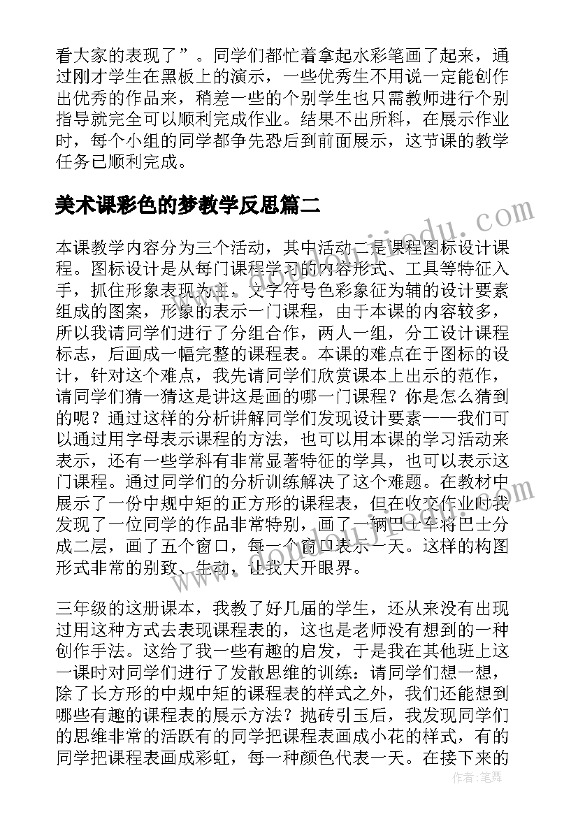 美术课彩色的梦教学反思 三年级美术教学反思(优秀8篇)