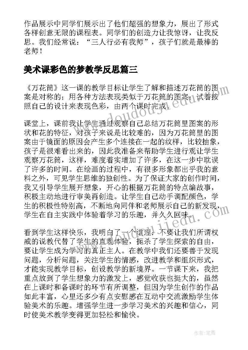 美术课彩色的梦教学反思 三年级美术教学反思(优秀8篇)