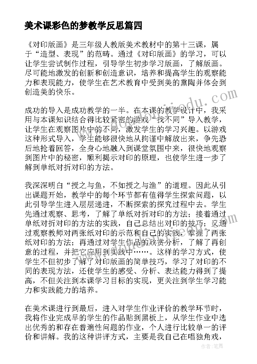 美术课彩色的梦教学反思 三年级美术教学反思(优秀8篇)