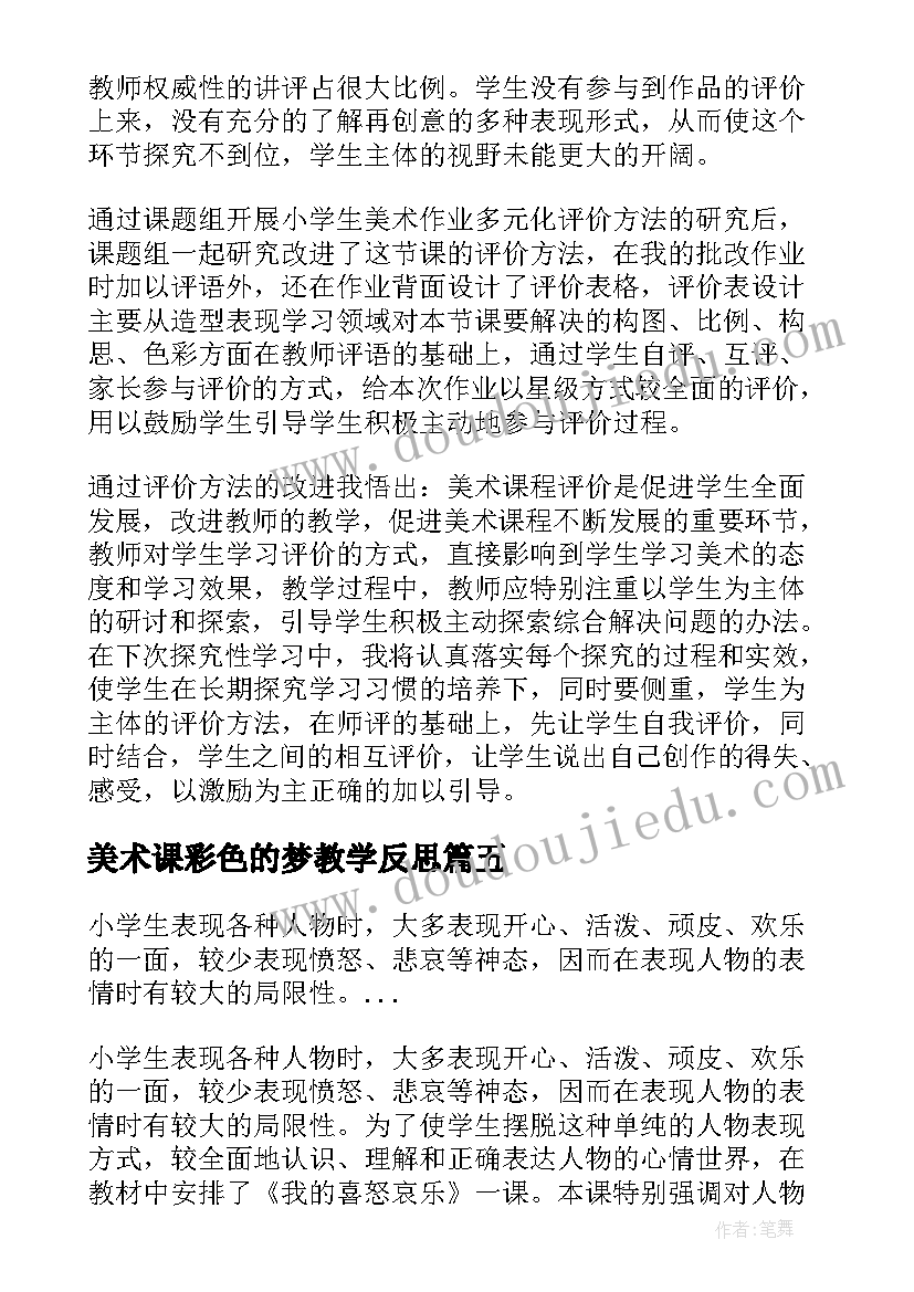 美术课彩色的梦教学反思 三年级美术教学反思(优秀8篇)