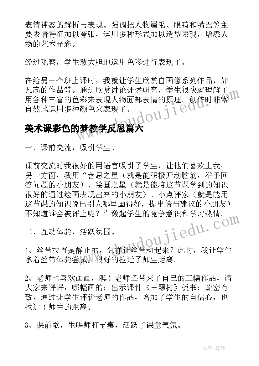 美术课彩色的梦教学反思 三年级美术教学反思(优秀8篇)