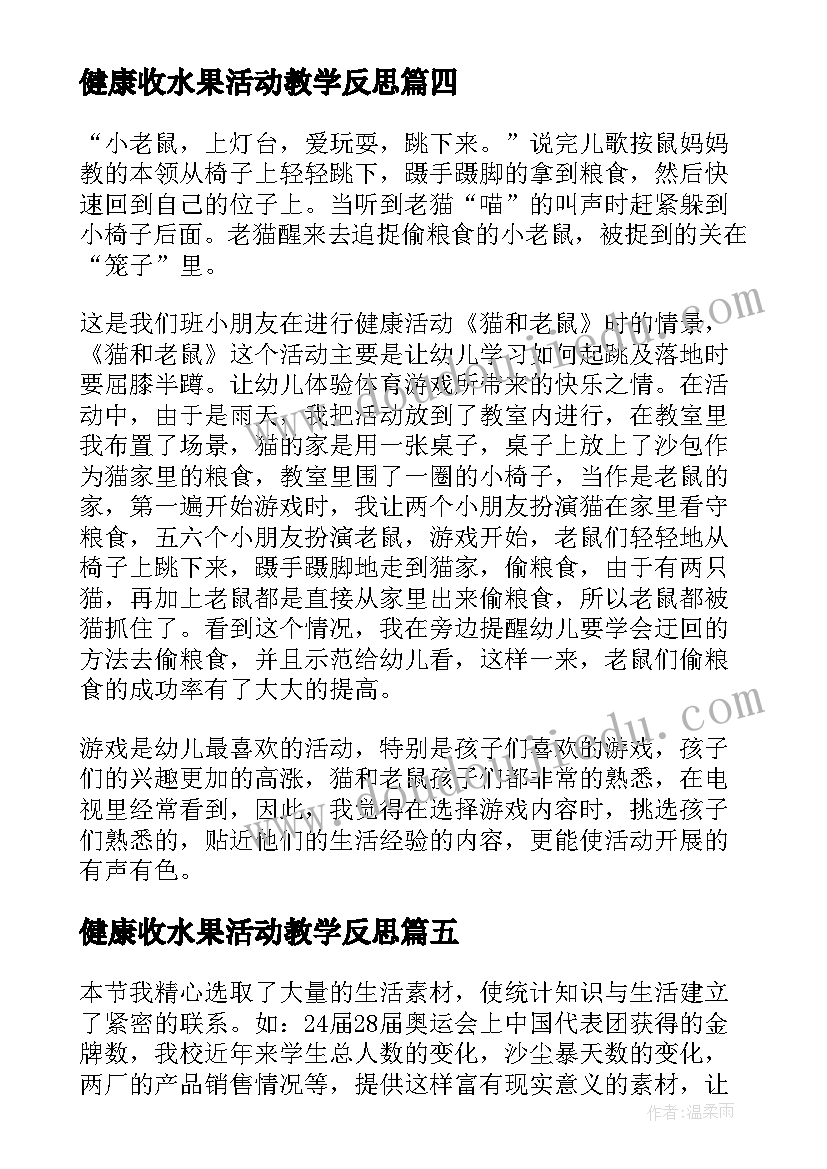 最新健康收水果活动教学反思(精选5篇)