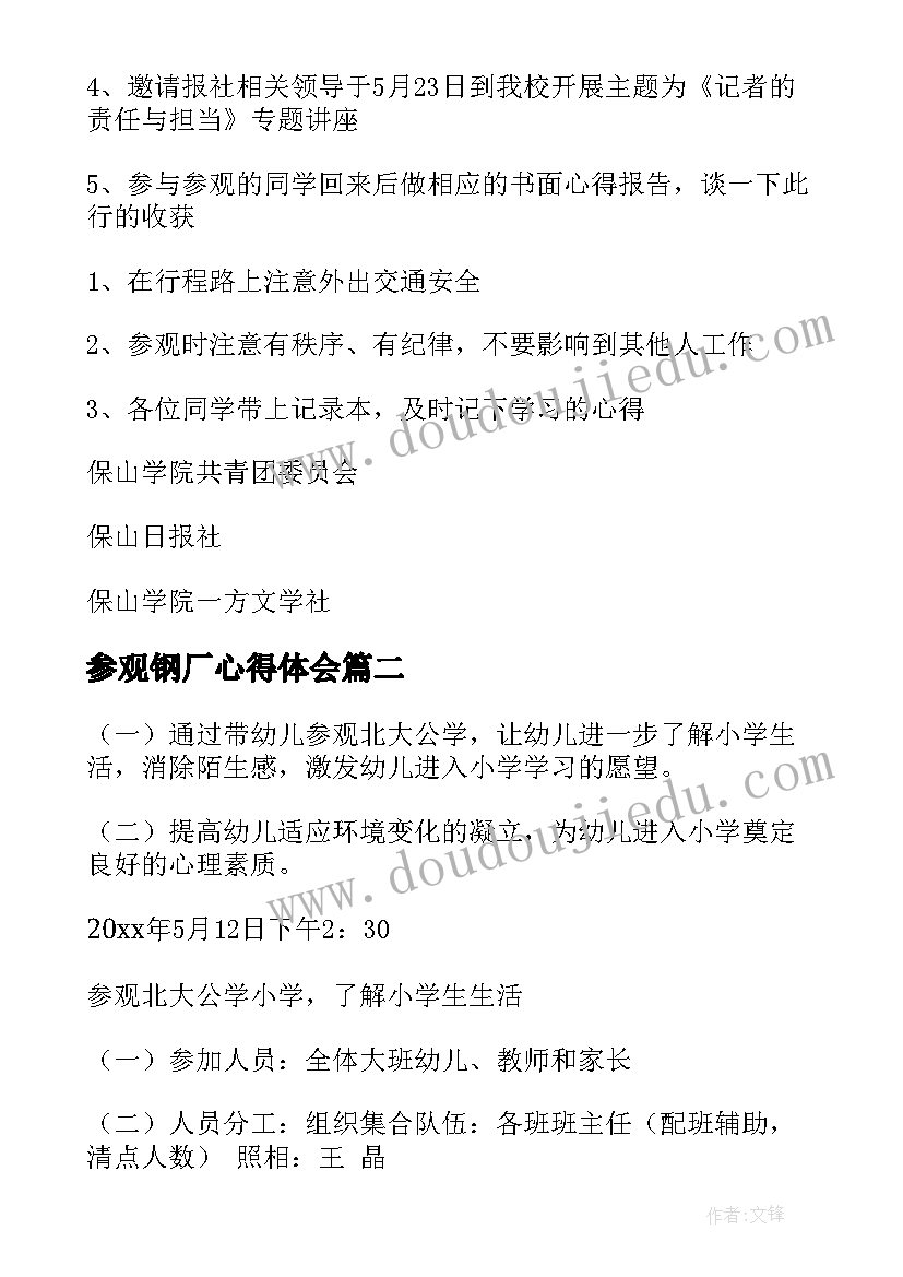 2023年参观钢厂心得体会 参观活动方案(实用9篇)