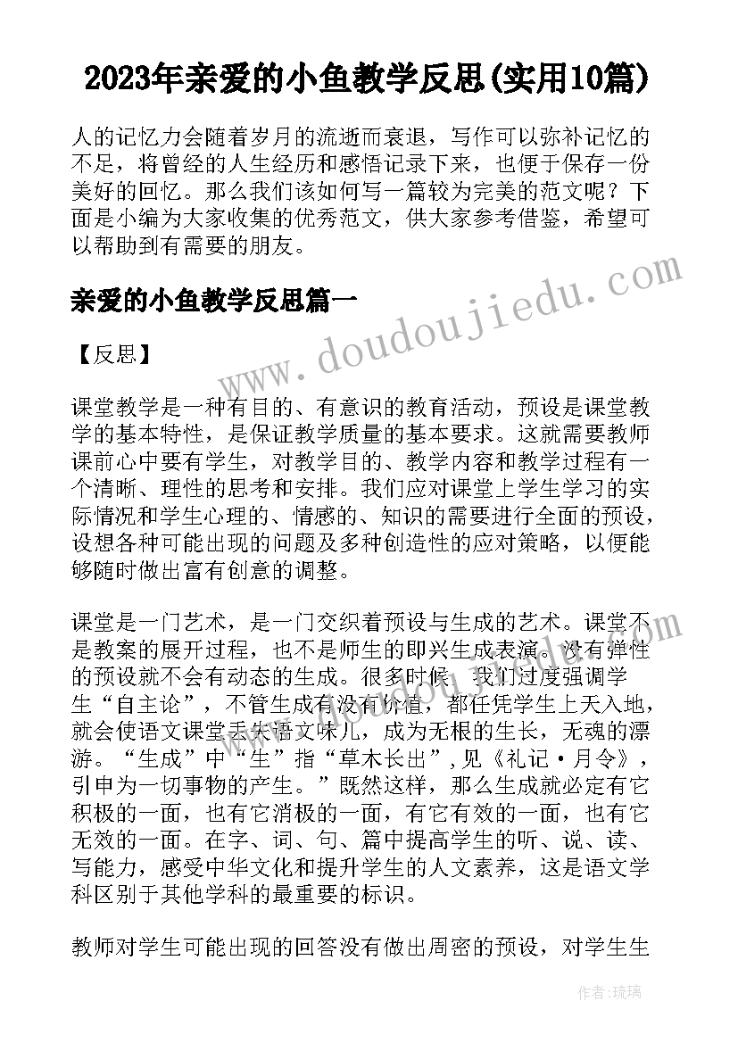 2023年亲爱的小鱼教学反思(实用10篇)