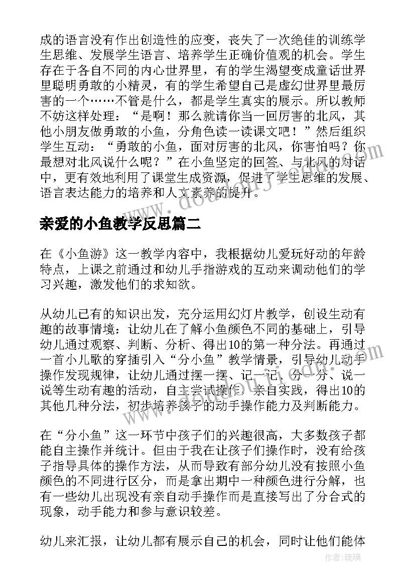 2023年亲爱的小鱼教学反思(实用10篇)