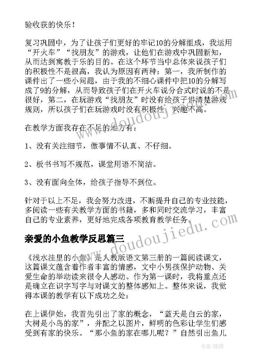 2023年亲爱的小鱼教学反思(实用10篇)