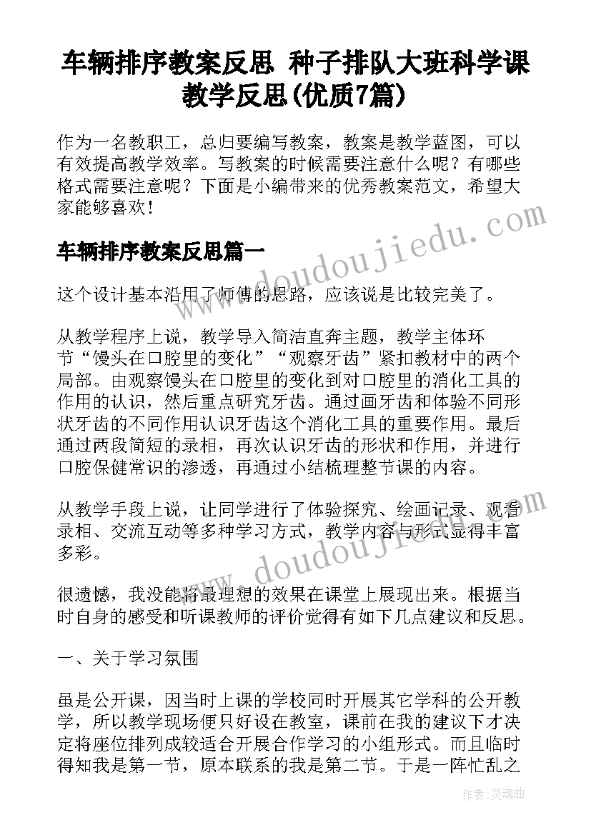 车辆排序教案反思 种子排队大班科学课教学反思(优质7篇)