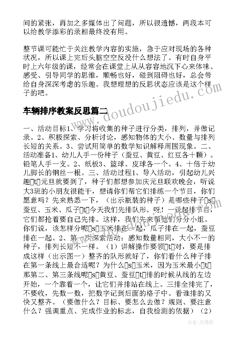 车辆排序教案反思 种子排队大班科学课教学反思(优质7篇)