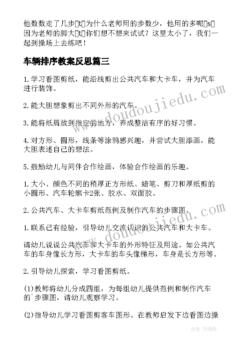 车辆排序教案反思 种子排队大班科学课教学反思(优质7篇)