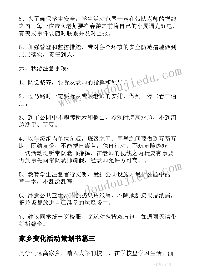 家乡变化活动策划书(优质5篇)