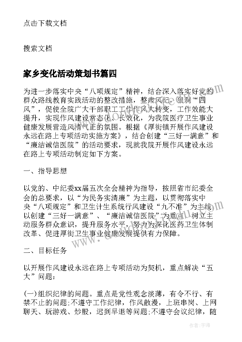 家乡变化活动策划书(优质5篇)