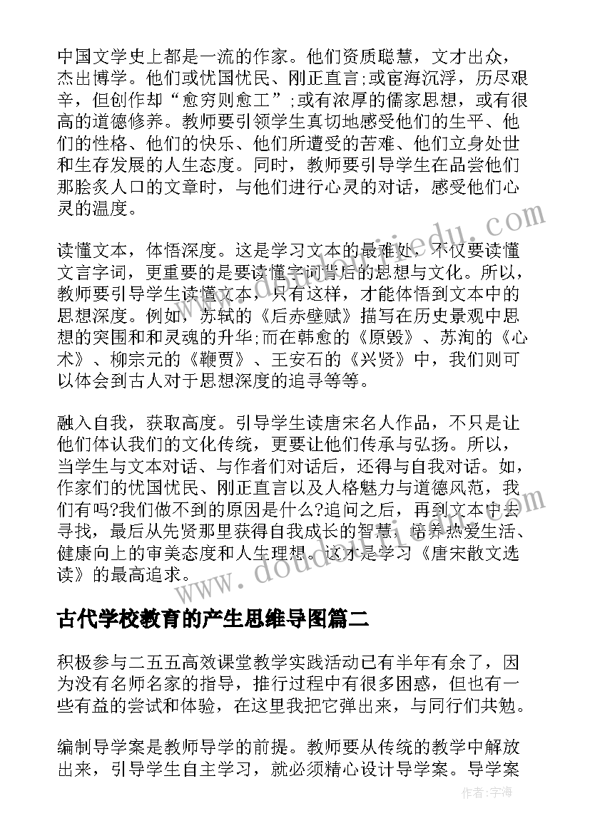 最新古代学校教育的产生思维导图 古代手工业的进步教学反思(优质6篇)