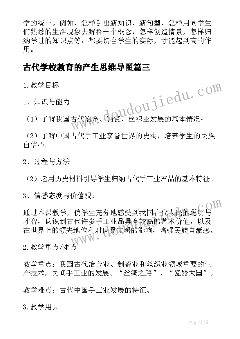 最新古代学校教育的产生思维导图 古代手工业的进步教学反思(优质6篇)