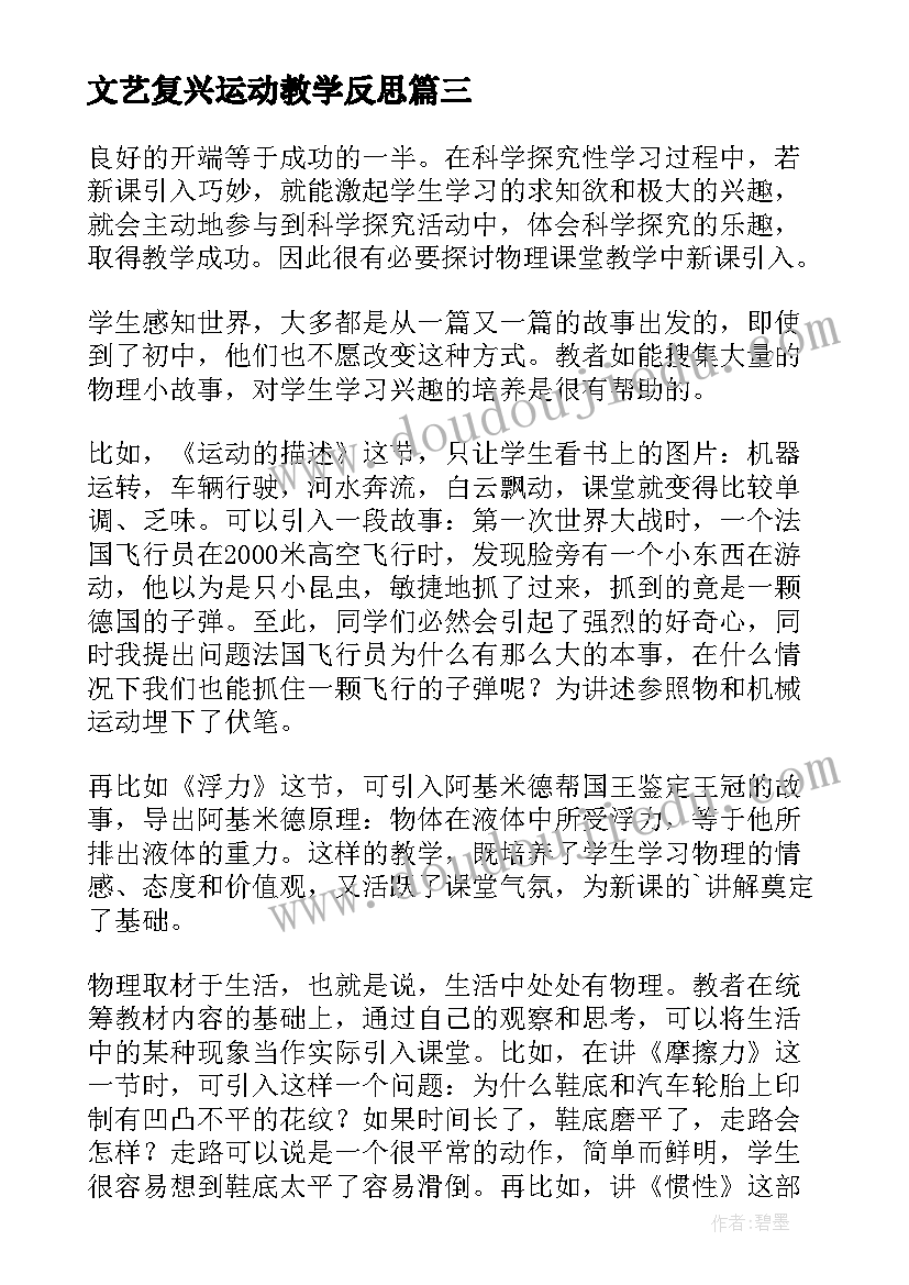 文艺复兴运动教学反思(优质9篇)