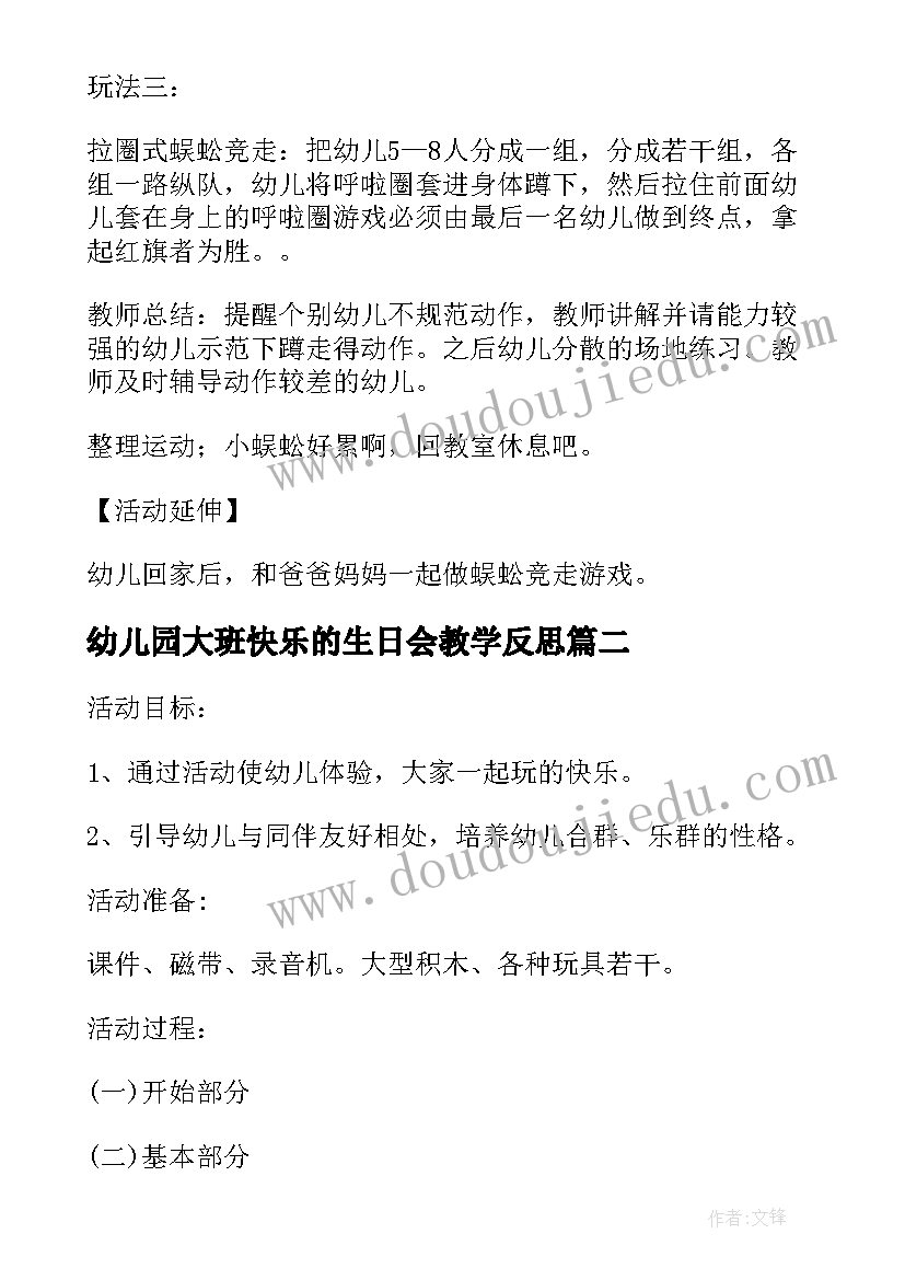 幼儿园大班快乐的生日会教学反思 大班体育教案快乐的小蜈蚣教案及教学反思(实用5篇)