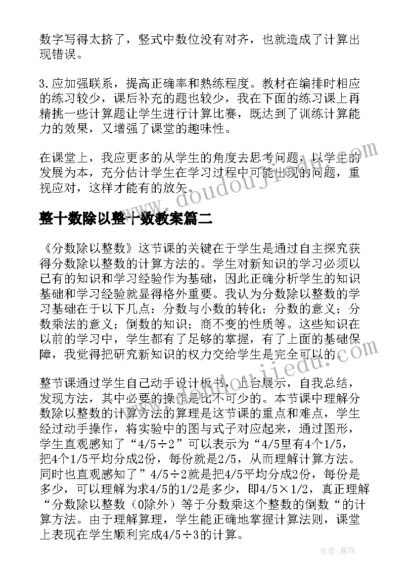 2023年整十数除以整十数教案 小数除以整数教学反思(优质5篇)