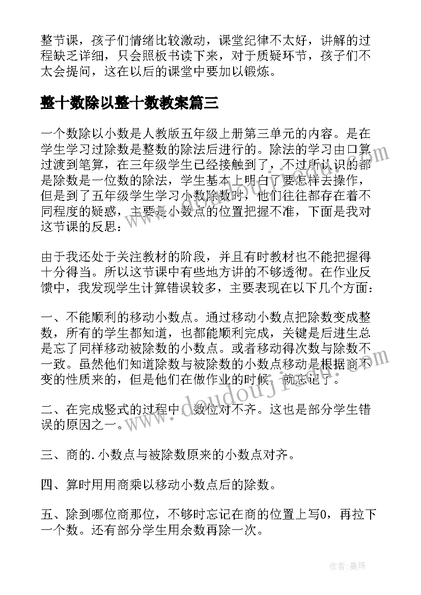 2023年整十数除以整十数教案 小数除以整数教学反思(优质5篇)