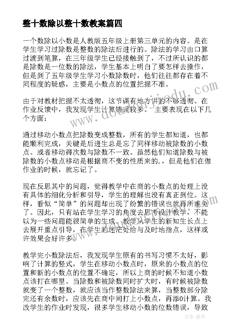 2023年整十数除以整十数教案 小数除以整数教学反思(优质5篇)