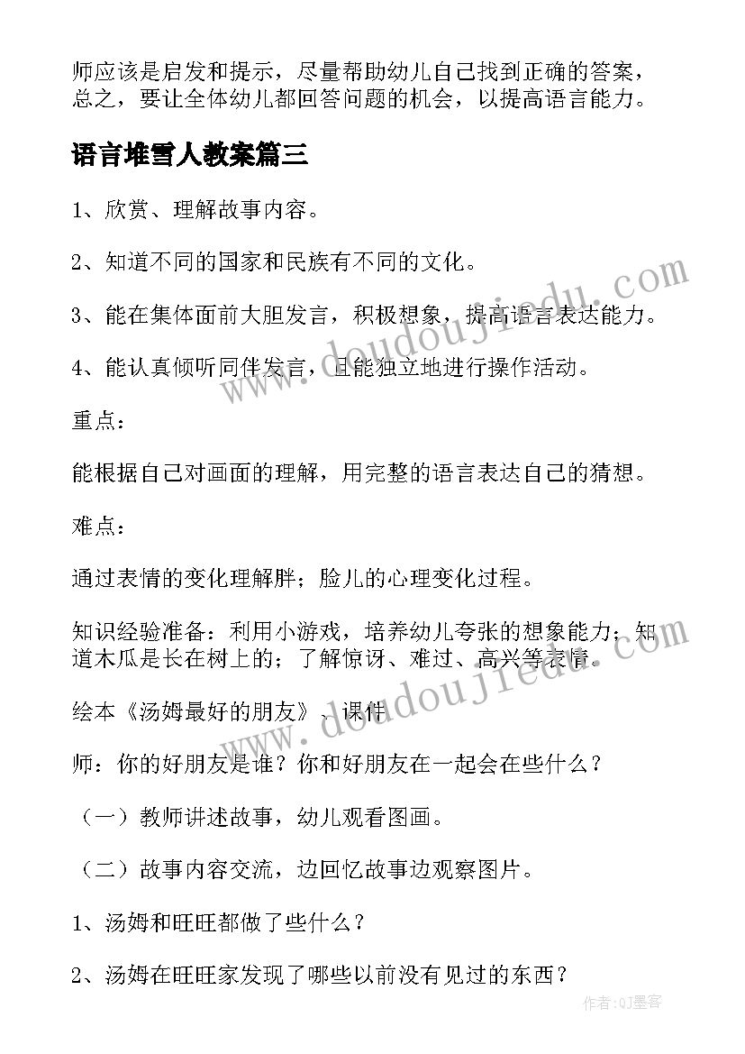 语言堆雪人教案(大全10篇)