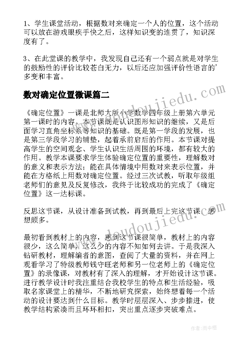 最新数对确定位置微课 确定位置教学反思(大全10篇)