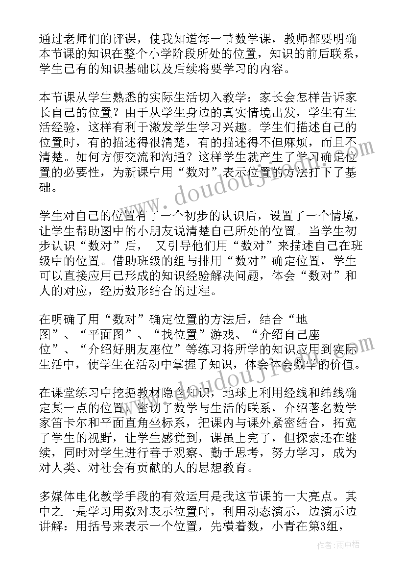 最新数对确定位置微课 确定位置教学反思(大全10篇)